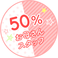 50%がお母さんスタッフ