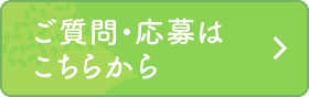 ご質問・応募はこちらから