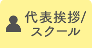 代表挨拶/スクール