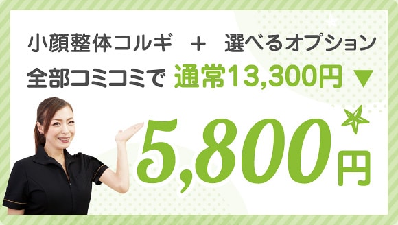 小顔したいコルギ＋選べるオプション、全部コミコミで通常13,300円→5,800円
