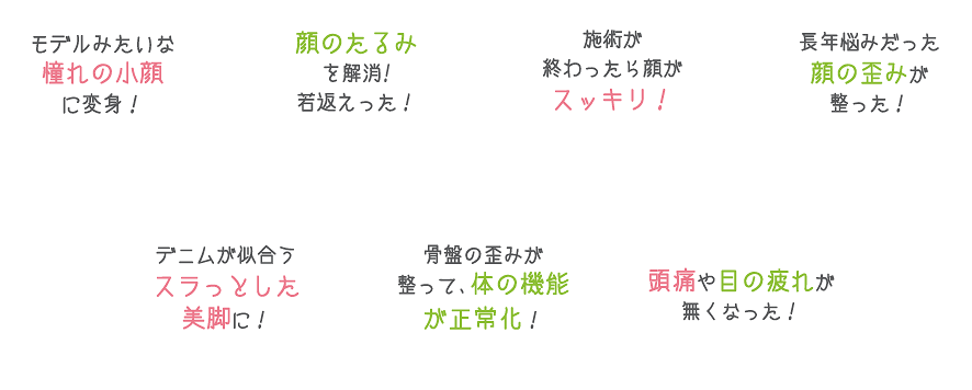 小顔効果、リフトアップ、むくみ解消、ゆがみ矯正、脚痩、ダイエット効果、頭皮改善