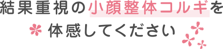 結果重視の小顔整体コルギを体感してください