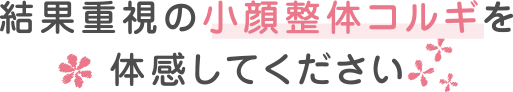 結果重視の小顔整体コルギを体感してください