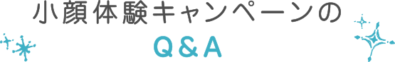 小顔キャンペーンのQ&A