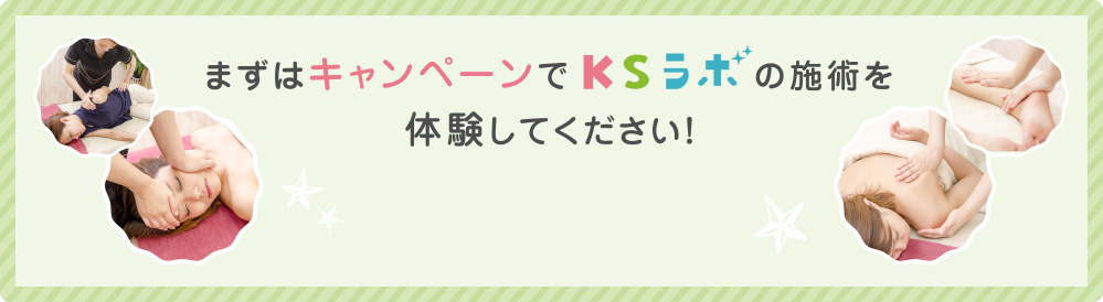 まずはキャンペーンでKSラボの施術を体験してください！