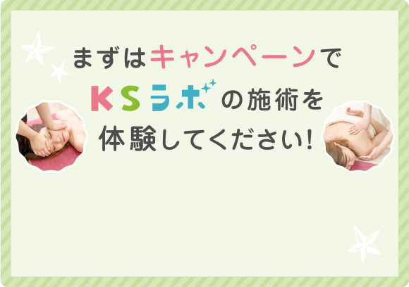 まずはキャンペーンでKSラボの施術を体験してください！
