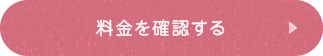 料金を確認する