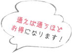 通えば通うほどお得になります!