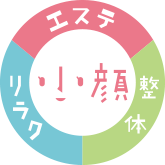 小顔、エステ、リラク、整体
