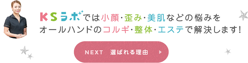 KSでは小顔・歪み・美肌などの悩みをオールハンドのコルギ・整体・エステで解決します！