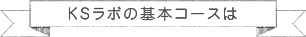 KSラボの基本コースは