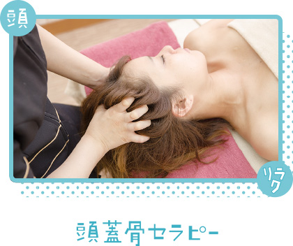 頭蓋骨セラピー