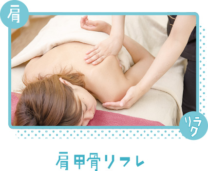 リフレ