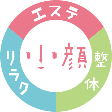 小顔、エステ、整体、リラク