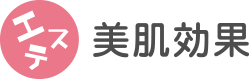 エステ、美肌効果