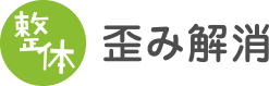 整体、歪み解消