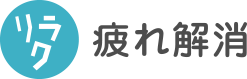 リラク、疲れ解消