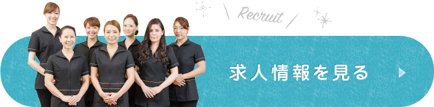 求人情報を見る