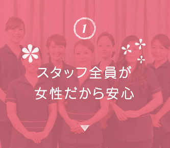 スタッフ全員が女性だから安心