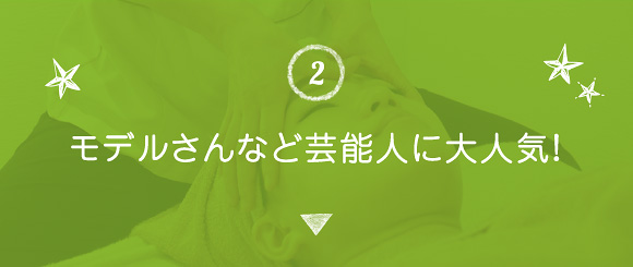 モデルさんなど芸能人に大人気！