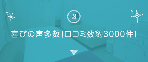 喜びの声多数！口コミ数約3,000件！
