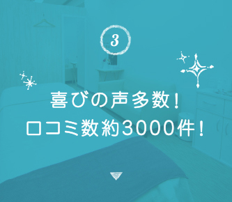 喜びの声多数！口コミ数約3,000件！