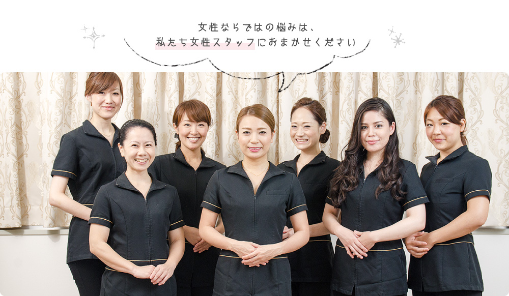 女性ならではの悩みは、私たち女性スタッフにおまかせください