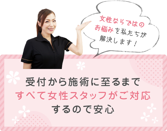 受付から施術に至るまですべて女性すたふがご対応するので安心