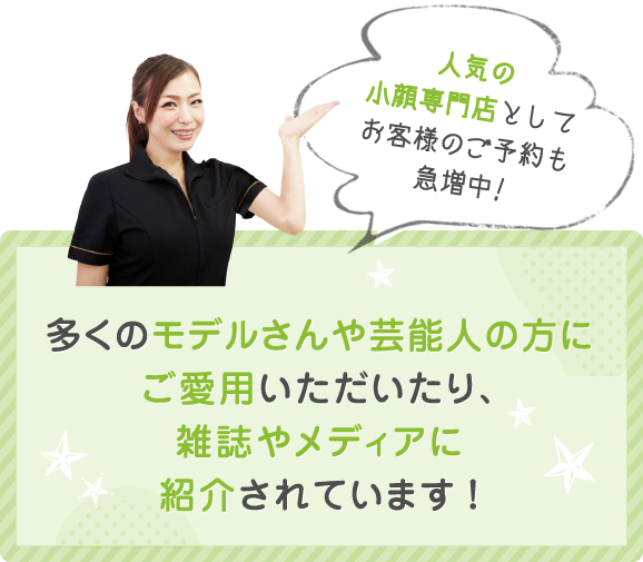 多くのモデルさんや芸能人の方にご愛用いただいたり、雑誌やメディアに紹介されています！