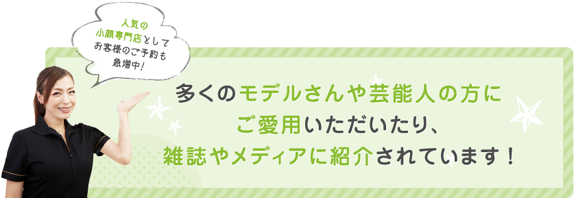 多くのモデルさんや芸能人の方にご愛用いただいたり、雑誌やメディアに紹介されています！