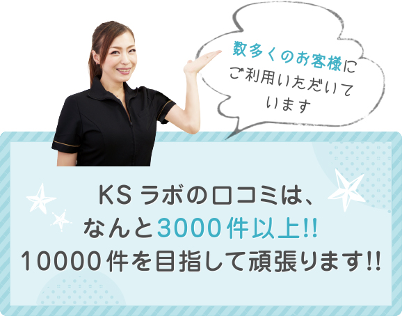 KSラボの口コミは、なんと3000件以上！