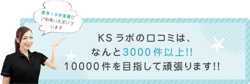 KSラボの口コミは、なんと3000件以上！